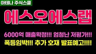 에스오에스랩주가전망 폭등전, 최대한 많이 모으세요!!! 매도금지!! 매도금지!! #에스오에스랩주가 #에스오에스랩전망