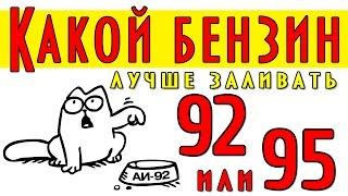 Какой бензин лучше заливать 92 или 95