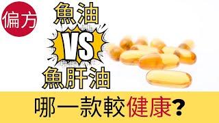 魚油 vs 魚肝油｜分別在哪裏?