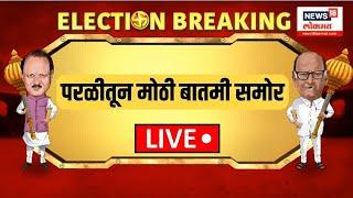 Parli Vidhan Sabha Result LIVE: बालेकिल्ला ढासळणार? Dhananjay Munde Vs Sharad Pawar Election Result