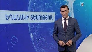 Նոյեմբերի 23-ի եղանակային կանխատեսումները