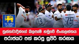 Sri Lanka Vs England ￼|  එංගලන්තය පරාජයට පත් කරපු සුපිරි තරඟය 