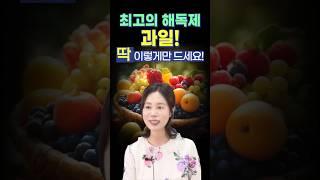 최고의 해독제 과일! 올바로 먹는 방법 #단식 #과일식 #해독