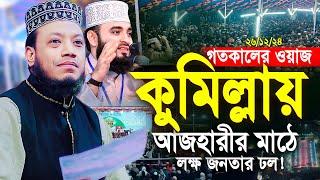 ২৭.১২.২৪/ মুফতি আমির হামজা নতুন ওয়াজ Mufti amir hamja new waz AMIR HAMZA 2024 - 2025