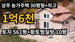 [급매] 전원주택 총40평형+토지561평=1억6천