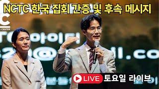 NCTC 2025 한국 집회 간증 및 후속 메시지 | 조규송 전도사 토요 라이브
