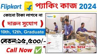 flipkart packing job | flipkart company job vacancy 2024 | company job vacancy