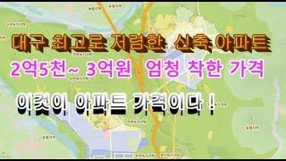 대구에서 가장 저렴한 신축 아파트 이것이 시세다