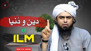 Deen o Duniya ka ilm hasil karna | Engineer Muhammad Ali Mirza