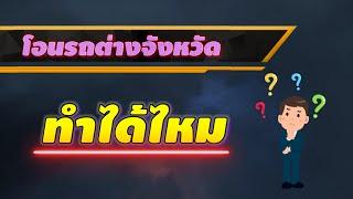 ใช้รถจังหวัดนี้ แต่ทะเบียนรถอยู่คนละจังหวัดจะโอนได้ไหม ตอบเลยว่าได้!! ไม่ยากเลย ชมคลิปครับ