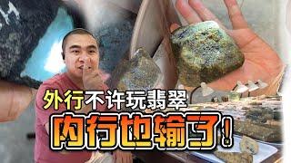 外行别碰翡翠原石！它能让你快乐，但也能让你伤心！