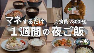 【ヘルシー簡単】2800円で作る節約晩ご飯｜平日5日間の簡単夜ご飯おかず #48