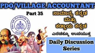 PDO/VILLAGE ACCOUNTANT common Kannada questions discussion part 35