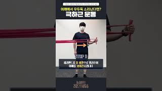 어깨통증 치료를 위한 극하근 운동 #대구신경과 #대구어깨통증