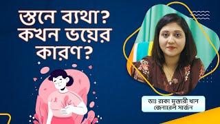 স্তনে ব্যথা হওয়ার কারণ ও প্রতিকার। স্তনের ঘা: ব্যথা, কারণ, লক্ষণ এবং চিকিৎসার বিকল্প।