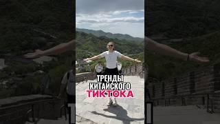 УЧИМ ТРЕНД ДЛЯ КИТАЙСКОГО ТИКТОКА 🪩 #китай #тикток #тренды #тренд #танец #гуанчжоу #travel #поездка