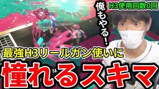 過去1上手いH3リールガン使いに憧れたスキマ、使用回数0回のH3リールガンを担ぎXマッチに突撃【スプラトゥーン】