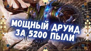 ОН ВЕРНУЛСЯ - ГИБРИД ДРУИД СНОВА В ИГРЕ | Бюджетные колоды Hearthstone 2024! #hs #хс #хартстоун