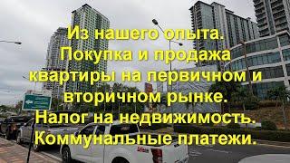 Из нашего опыта. Покупка и продажа квартиры на первичном и вторичном рынках.  Налоги на недвижимость