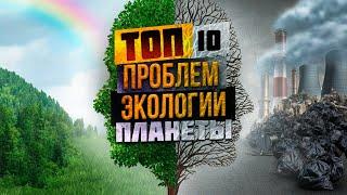 Экологические проблемы планеты земля / проблемы экологии в современном мире