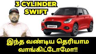 3 CYLINDER SWIFT - இந்த வண்டியை தெரியாம வாங்கிட்டோமா!!