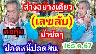 #พ่อคุ้ม เลขลับล่างอย่างเดียว!! โค้งสุดท้ายย้ำ!! ปลดหนี้ปลดสิน 16ธ.ค.67