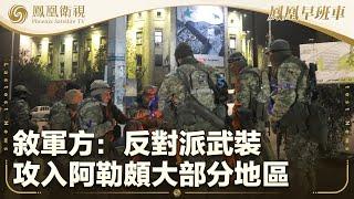 《鳳凰早班車》敘軍方：反對派武裝攻入阿勒頗大部分地區；伊英法德舉行會談 伊代表籲解除對伊制裁；中國首個商業航天發射場首發圓滿成功｜20241201上