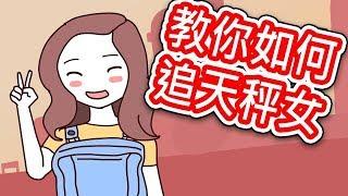 【貝克書】星座 教你如何追天秤女 【愛情】【感情】【戀愛】【撩妹】【吸引】