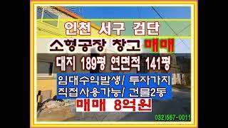 인천 서구 소형 공장 소형 창고 매매 대지 검단 공장 매매 창고 매매