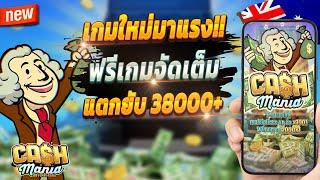 สล็อตวอเลทเว็บตรง สล็อตเว็บตรง true wallet สล็อตล่าสุด  Cash Mania : แคลชมาเนียสุดปัง