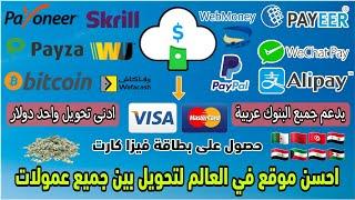 احسن موقع في العالم لتحويل بين جميع عمولات paypal. alipay. payeer. WebMoney...وحصول على فيزا كارت