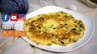 香煎蔥蛋食譜：5分鐘快速上桌，大人小孩都愛的雞蛋料理 | 瓦斯爐.電磁爐料理 | 每日便當菜