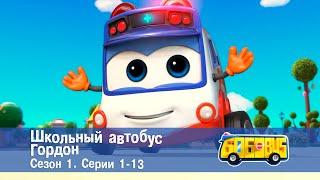 Школьный автобус Гордон. Сезон 1. Эпизоды 1-13 - Мультфильм - Сборник