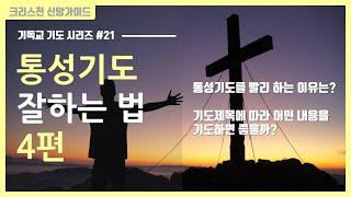 [기독교 기도 방법 #21] 통성기도 하는 방법 4편 | 합심 기도