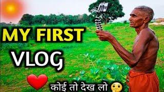 My First Vlog || My First Vlog Confirm || My First Video || Rakesh Dewasi || Dhamaal Dewasi