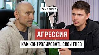 РАМИ БЛЕКТ: агрессия разрушает нас / Аскеза в кедах