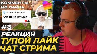 Пятёрка смотрит ТУПЫЕ сообщения из ЧАТА и ЛАЙКА