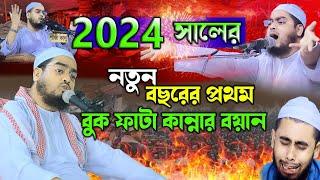 2024 সালের কান্নার নতুন ওয়াজ| হাফিজুর রহমান সিদ্দিকী ওয়াজ 2024 | hafizur rahman siddiki 2024