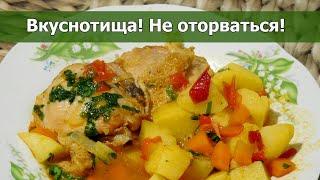  Вкуснотища! Не оторваться! Жаркое из курицы с картошкой и овощами. Простой рецепт для казана!