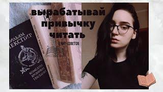 КАК ВЫРАБОТАТЬ ПРИВЫЧКУ ЧИТАТЬ КАЖДЫЙ ДЕНЬ /8 ЧИТ- СОВЕТОВ.