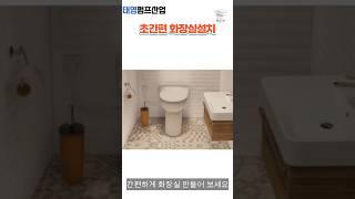 화장실설치 간편하고 빠르게! #short  #인테리어 #화장실설치 #화장실만들기#화장실펌프 #정화조펌프 # 인테리어화장실#지하화장실