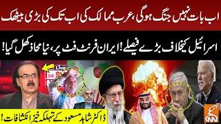 Iran Big Surprise to Israel | Arab countries Big Decision | Dr Shahid Masood Revelations | GNN