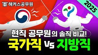 국가직 공무원 vs 지방직 공무원, 고민 중인 사람 꼭 보세요!｜근무지·응시자격·장단점·현직자 후기｜해커스 특공대