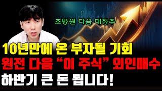 [주식]10년만에 온 부자될 기회원전 다음 "이 주식" 외인매수 하반기 큰 돈 됩니다 (두산에너빌리티,현대로템,카카오)