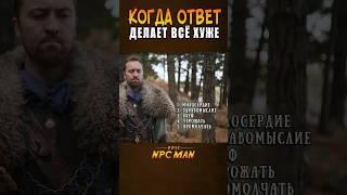 КОГДА ОТВЕТ В ИГРЕ ДЕЛАЕТ ВСЁ ХУЖЕ! // EPIC NPC MAN