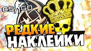 ДОСТАЕМ РЕДКИЕ НАКЛЕЙКИ - ОТКРЫВАЕМ МНОГО КЕЙСОВ В CS:GO!