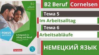  Словарный запас B2 | Beruf Cornelsen | Тема 5 - 6 | Im Arbeitsalltag и Im Arbeitsabläufe 