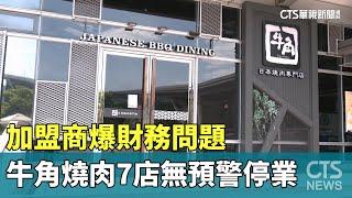 加盟商爆財務問題　牛角燒肉7店無預警停業｜華視新聞 20230725