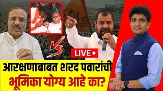 Maratha Reservation LIVE | आरक्षणाबाबत Sharad Pawar यांची भूमिका योग्य आहे का? MVA Vs Mahayuti