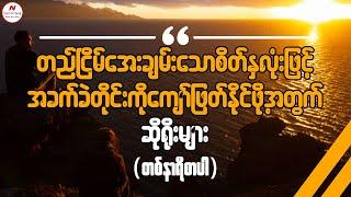 တည်ငြိမ်အေးချမ်းသောစိတ်နှလုံးဖြင့် အခက်ခဲတိုင်းကိုကျော်ဖြတ်နိုင်ဖို့အတွက်ဆိုရိုးများ